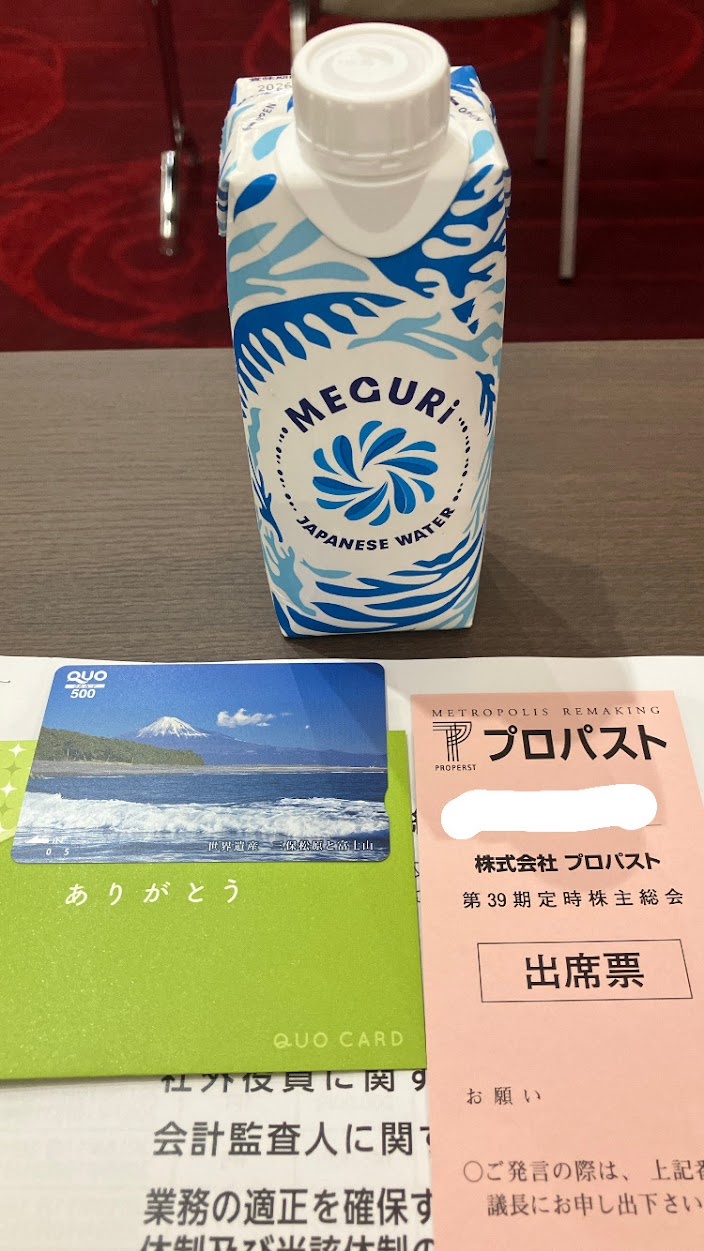 プロパスト 株主総会 お土産