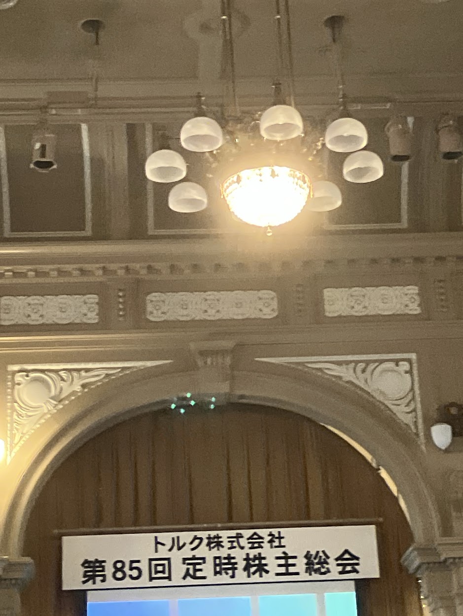 トルク 株主総会