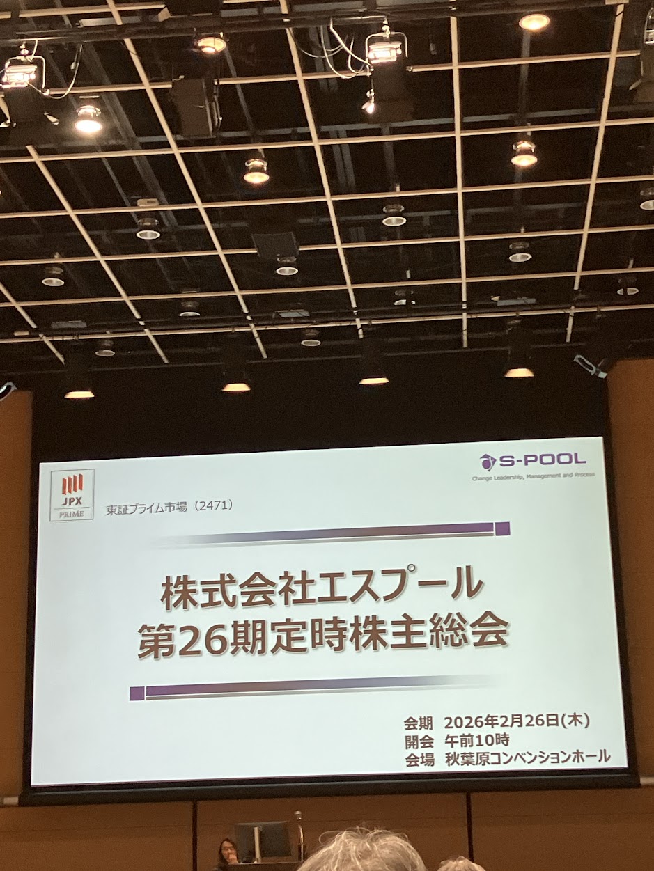 エスプール 株主総会