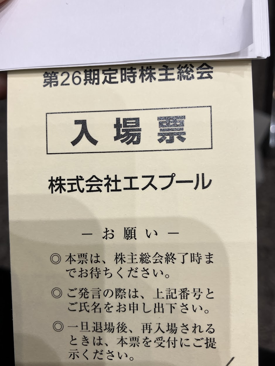 エスプール 株主総会